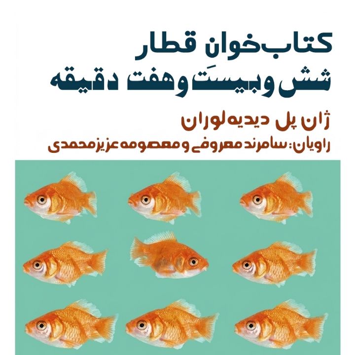 «کتاب خوان قطار» در ایران صدا
