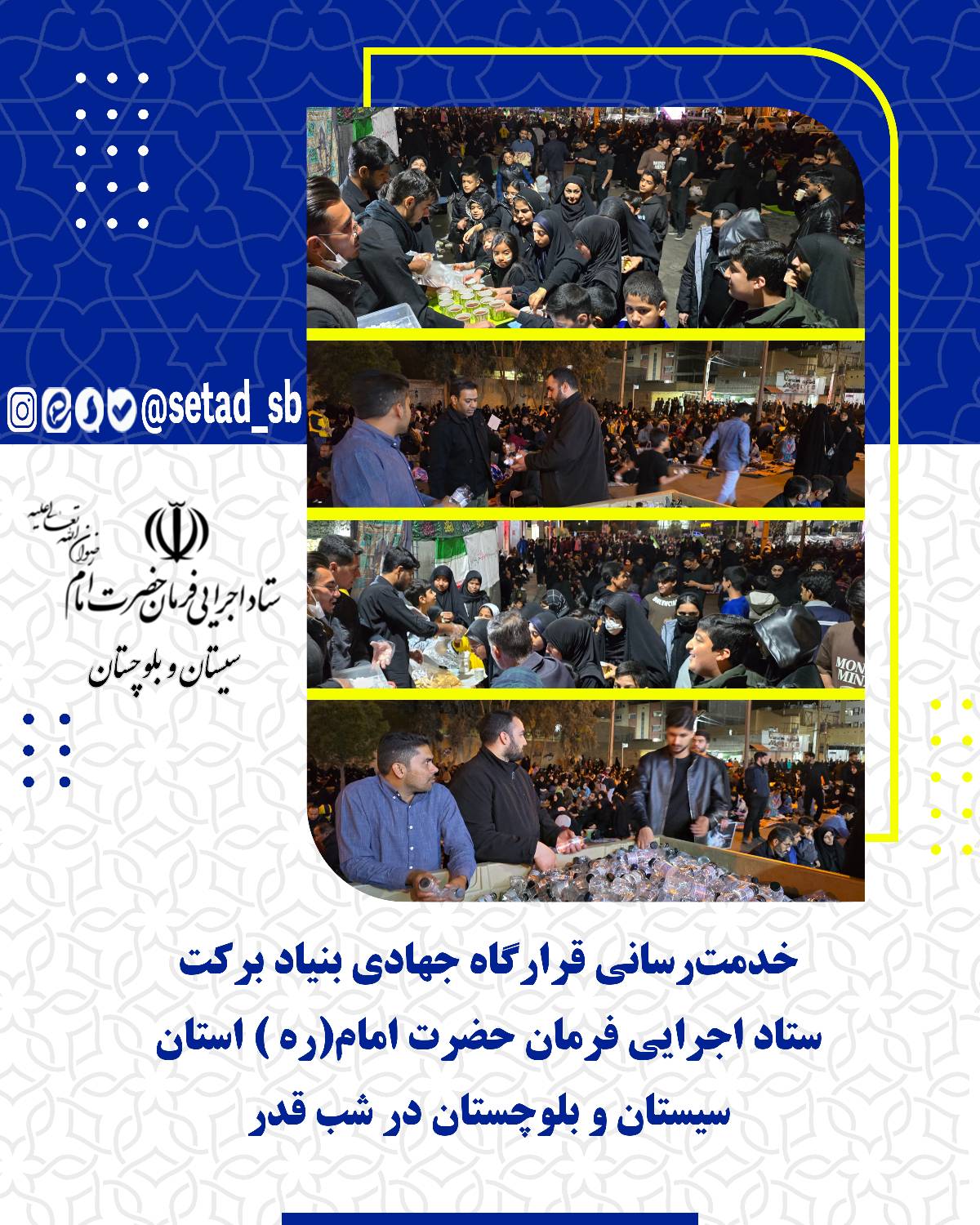 🔹خدمت‌رسانی قرارگاه جهادی بنیاد برکت ستاد اجرایی فرمان حضرت امام(ره) استان سیستان و بلوچستان 