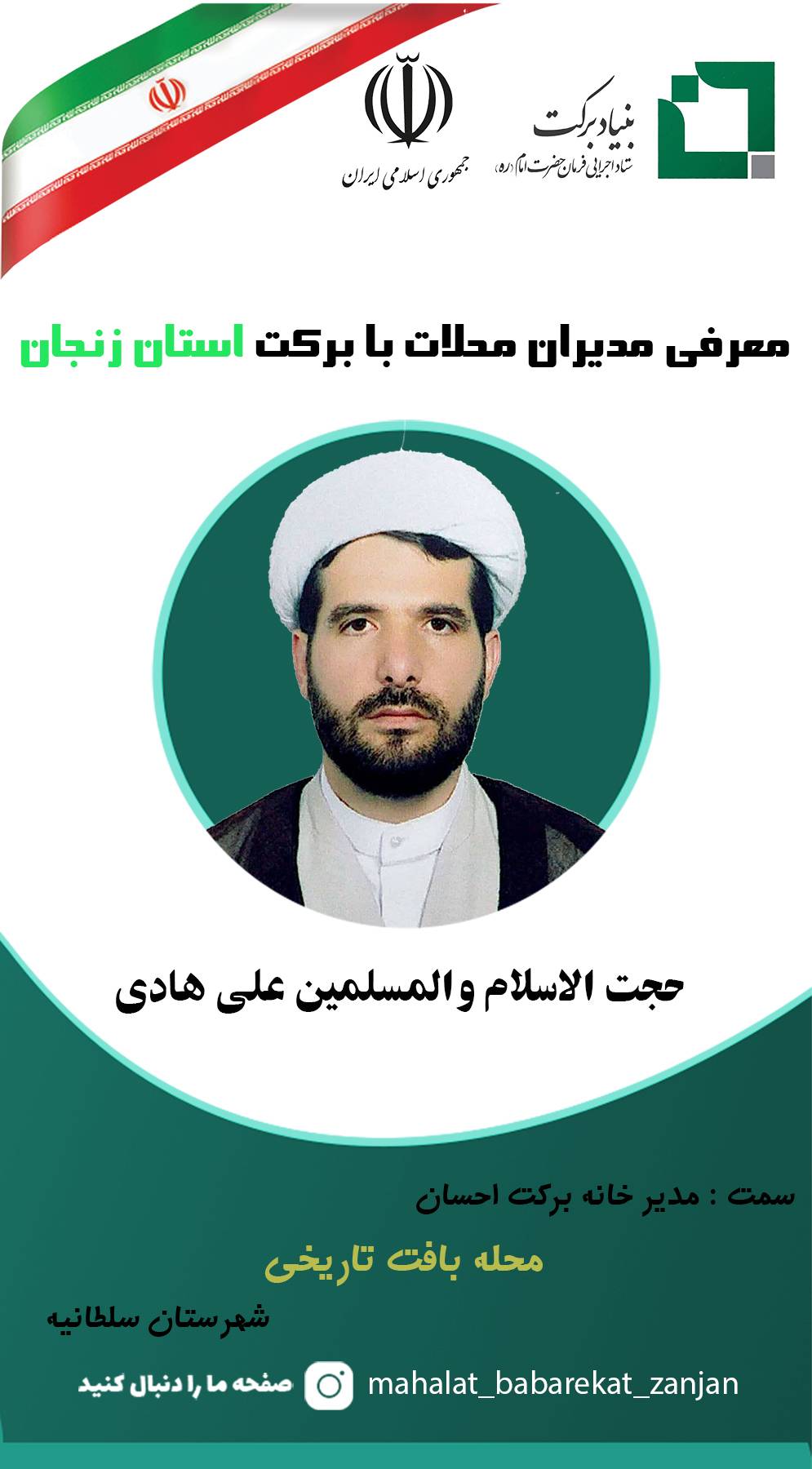 معرفی مدیران محلات با برکت استان زنجان