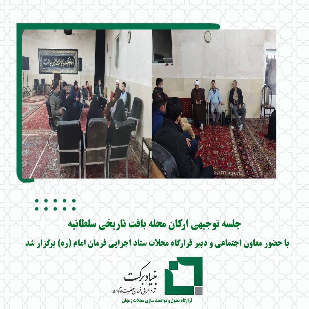 برگزاری جلسه ارکان محله بافت تاریخی سلطانیه با حضور معاون اجتماعی اداره کل ستاد اجرایی فرمان امام (ره) استان زنجان