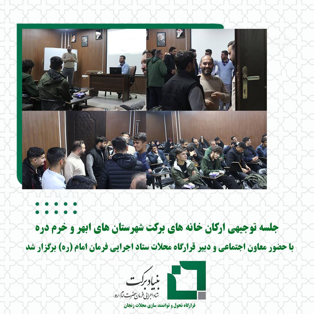 برگزاری جلسه ارکان خانه های برکت 