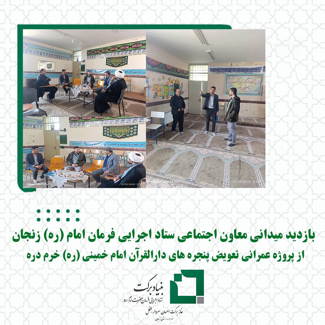 بازدید میدانی معاون اجتماعی ستاد اجرایی فرمان امام (ره) استان زنجان از پروژه تعویض پنجره‌های دارالقرآن امام خمینی (ره) خرم‌دره
