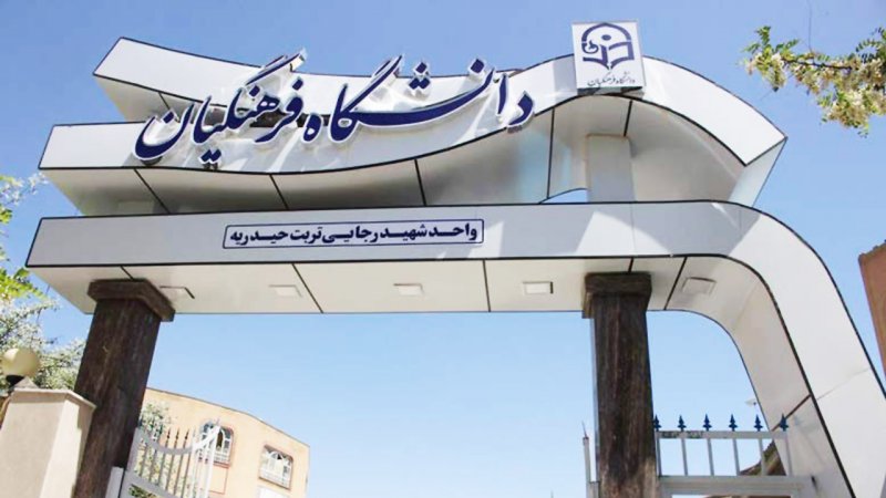 تغییر نام «فرهنگیان» به «تربیت معلم»؟