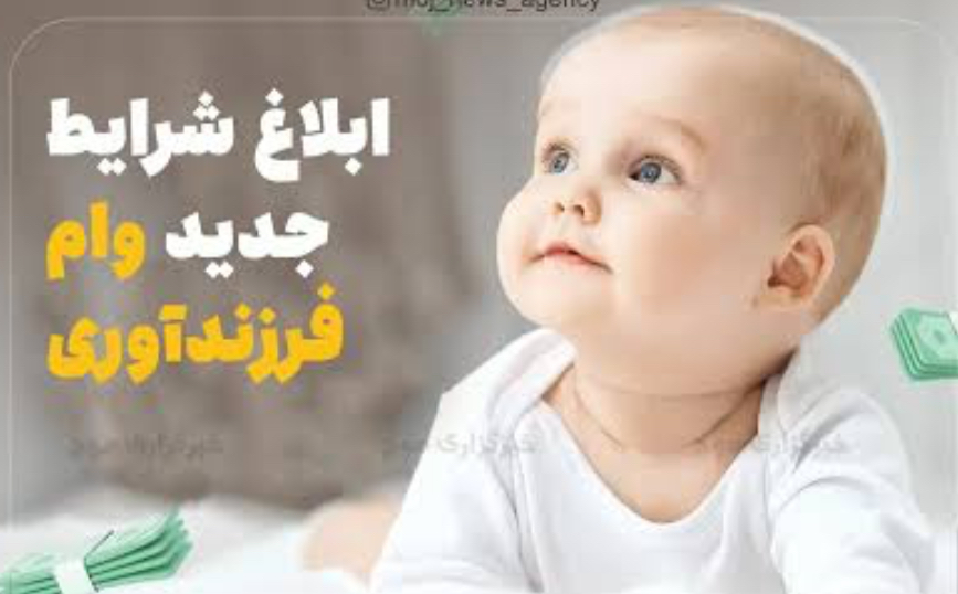 اعلام وام فرزند اوری