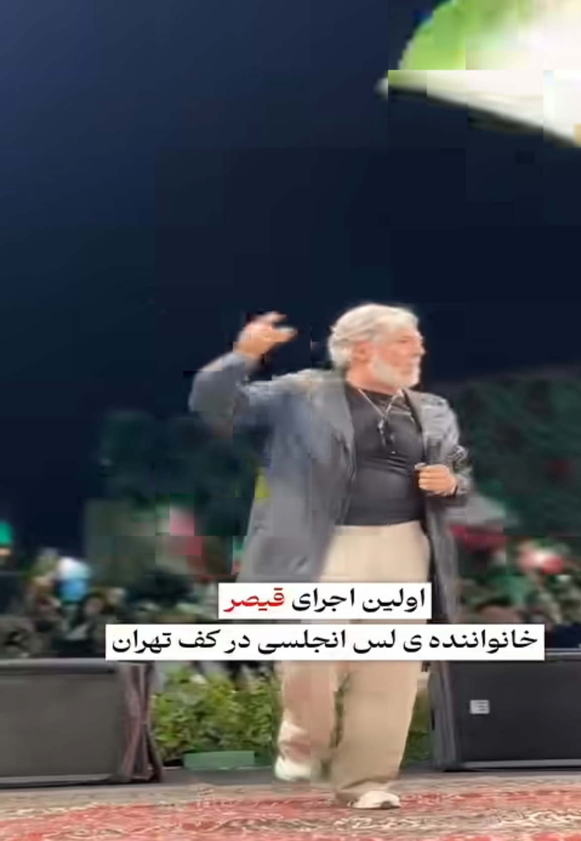 قیصر خواننده مقیم امریکا در کف میدان