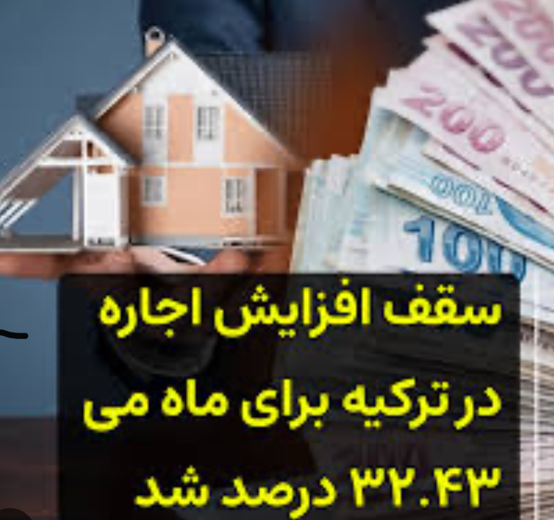 سقف اجاره‌بها در ترکیه ۳۲٪ شد