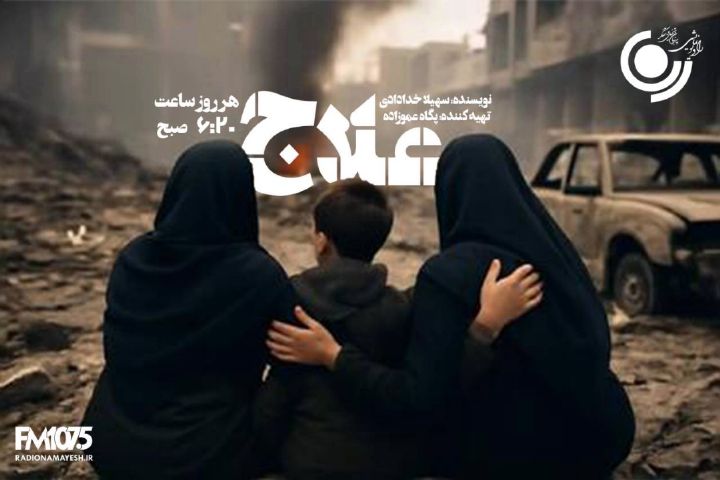 «علاج» در رادیونمایش 