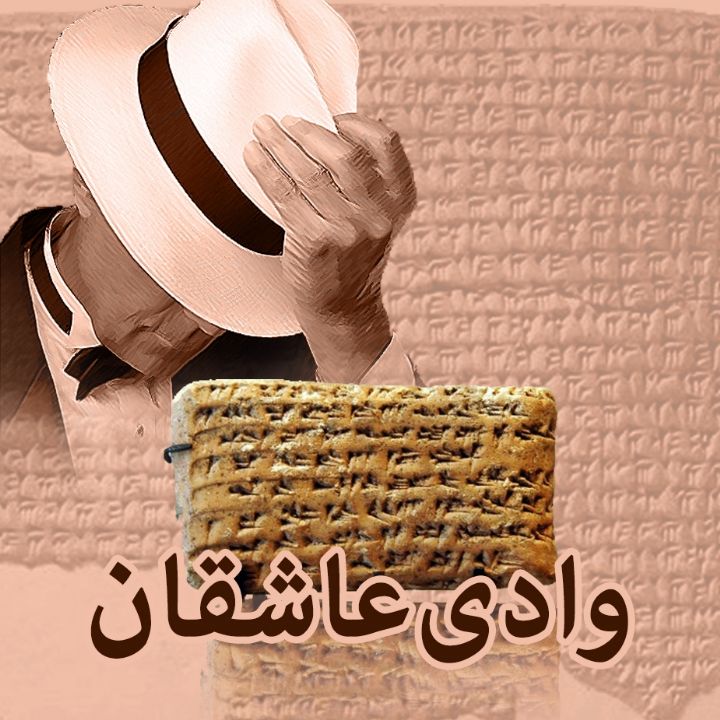«وادی عاشقان» در ایران صدا