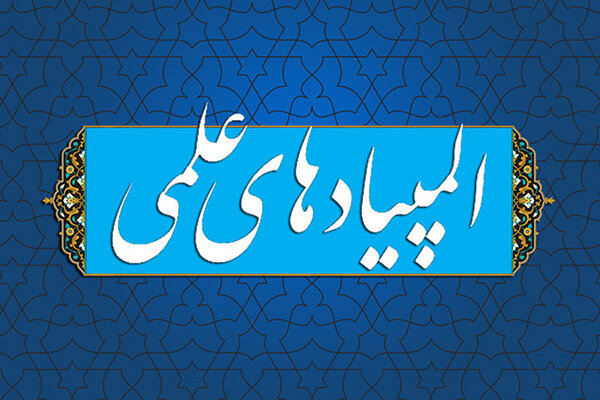 برگزاری مرحله دوم المپیاد‌های علمی، از ۳۱ خرداد