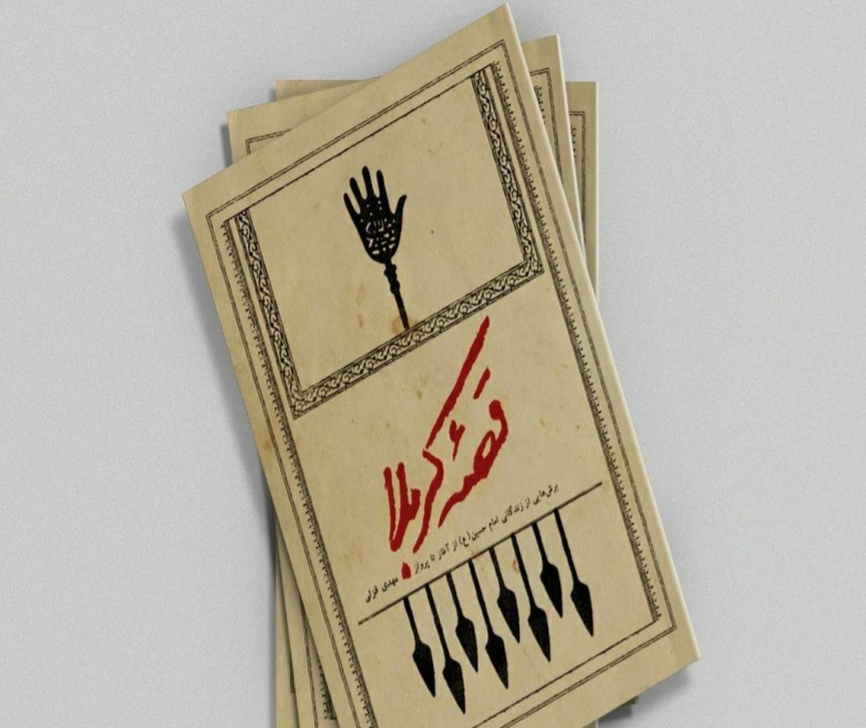 «قصه کربلا» منتشر شد 