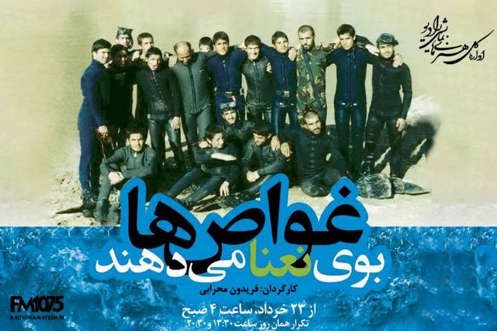 در رادیو نمایش «غواص ها بوی نعنا می دهند»