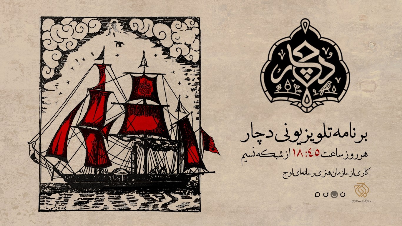 «دچار» در شبکه نسیم 