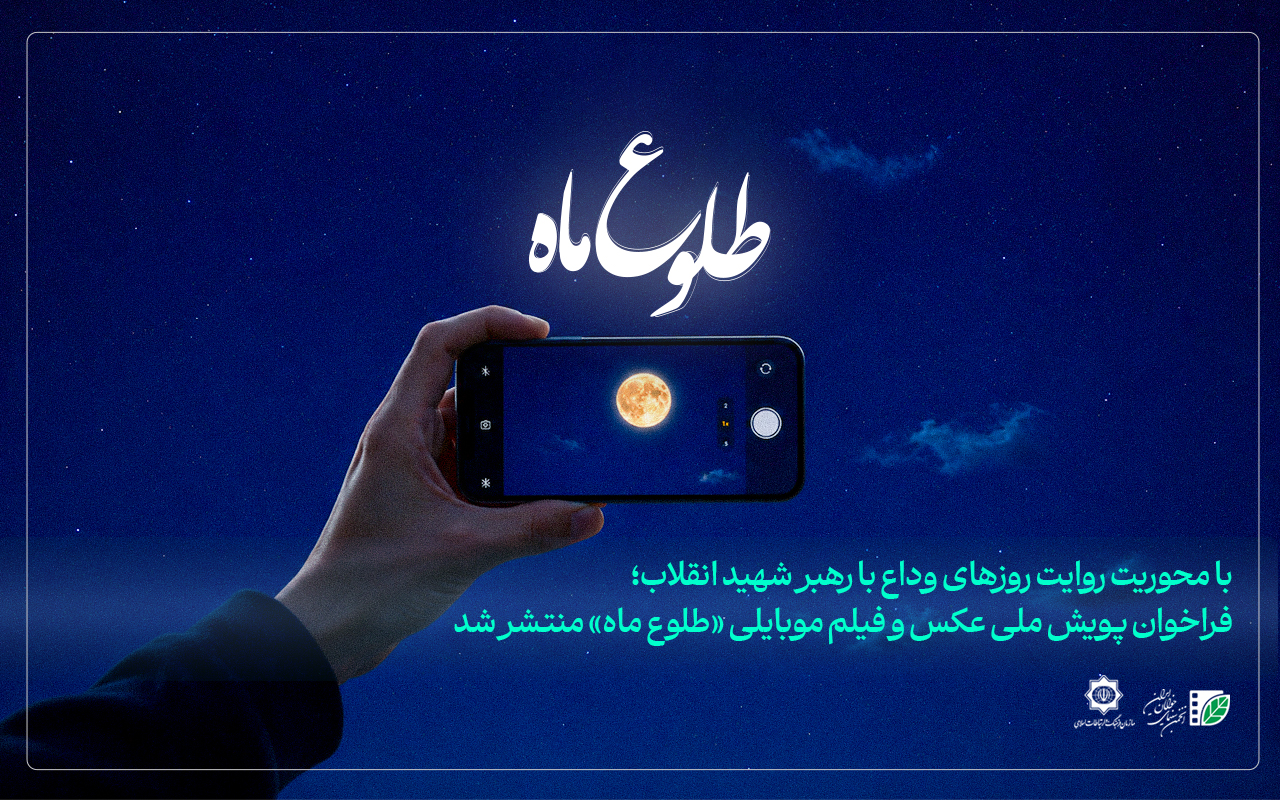 تمدید مهلت ارسال اثر به پویش «طلوع ماه» 