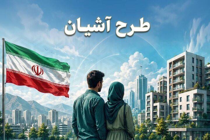 آغاز مرحله پنجم طرح «آشیان» 