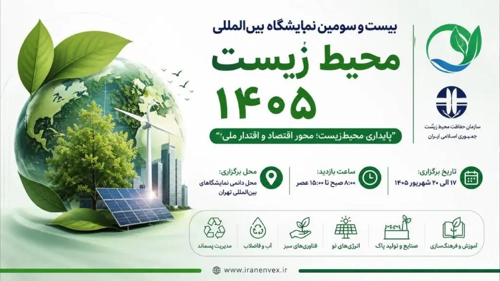 تغییر زمان برگزاری نمایشگاه بین‌المللی محیط زیست به شهریور