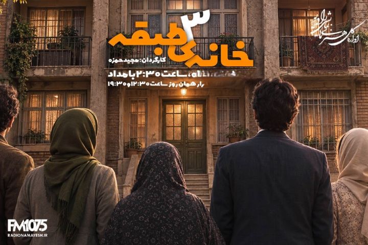 رادیونمایش با «خانه سه طبقه» 