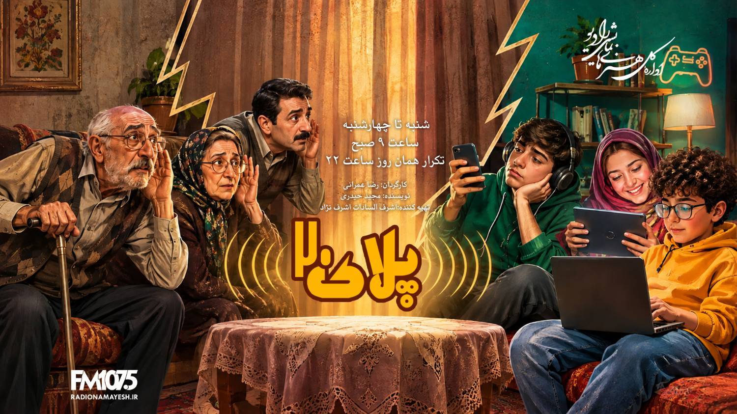 «پلاک 20» در رادیونمایش 