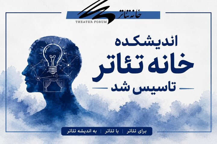 اندیشکده «خانه تئاتر» تاسیس شد