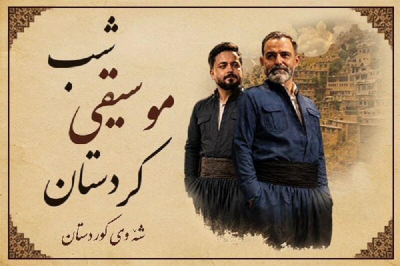 «شب موسیقی کردستان» در آزادی 