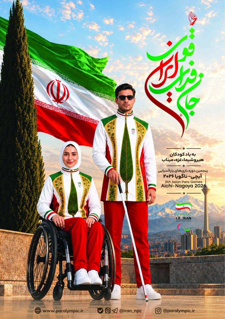 رونمایی از پوستر کاروان ایران در بازی‌های پاراآسیایی 