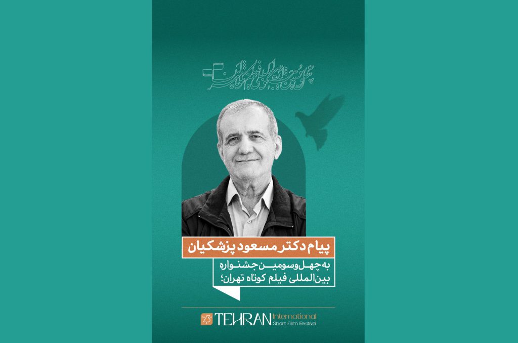 پزشکیان به جشنواره «فیلم کوتاه» پیام داد 