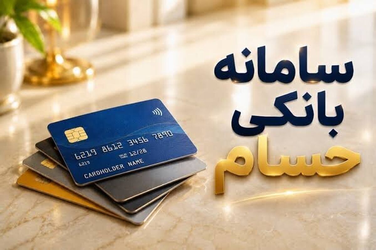 یک میلیون حساب در «حسام» تعیین تکلیف شدند 