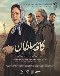 رونمایی پوستر و تیزر «کافه سلطان»