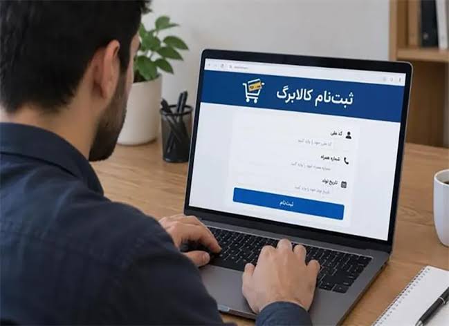 مهلت ثبت‌نام خوداظهاری افزایش اعتبار کالابرگ الکترونیک تا ساعت ۲۴ امشب