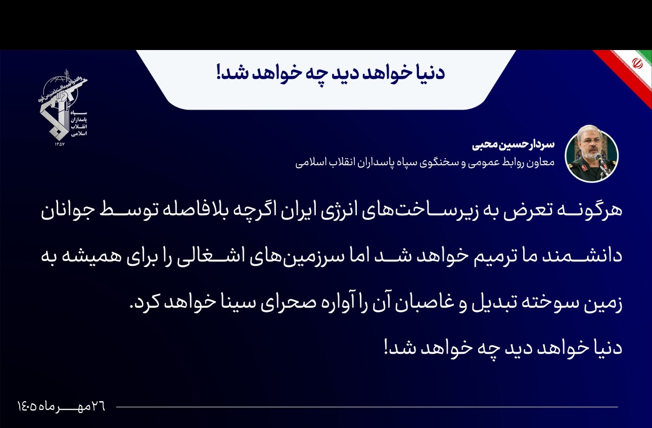 هشدار سخنگوی سپاه درباره پیامد حمله به تأسیسات انرژی ایران